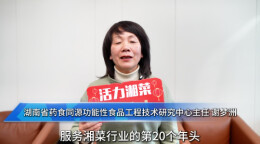 湘菜人的欢乐与荣耀|⑨湖南省药食同源功能性食品工程技术研究中心主任谢梦洲发来贺词