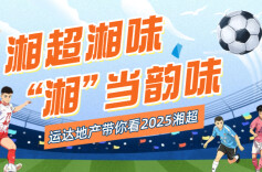 运达地产带你看“湘超”│湘超射手榜（截至11月29日）