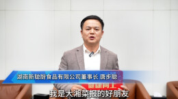 湘菜人的欢乐与荣耀|⑧湖南新聪厨食品有限公司董事长唐步聪发来贺词