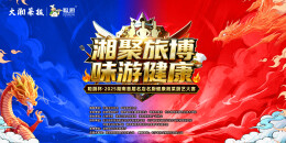 万元大奖虚位以待，神秘选手厨技争锋！2025健康湘菜厨艺大赛即将启幕