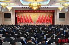 湖南省委十二届九次全体会议决议发布