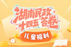 湖南民政“十四五”答卷⑤｜儿童福利：关爱有力度、有广度、有温度