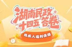 湖南民政“十四五”答卷⑦｜社会事务：残疾人两项补贴惠及152万人