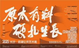 艺评｜任彧婵：艺术破墙而出——评“原本有料·硬扎生长”2025长沙·后湖公共艺术周