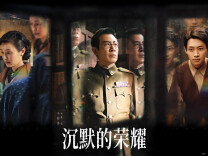 《沉默的荣耀》：一部现代语境下的悲剧史诗