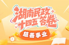 湖南民政“十四五”答卷⑥｜慈善事业：募集款物150亿元 惠及3000万人次