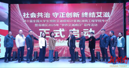 岳塘区2025年“世界艾滋病日”宣传活动在湖南工程学院启动