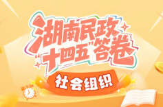 湖南民政“十四五”答卷④｜社会组织：健康有序发展 充分发挥服务作用