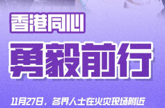 海报 | 香港同心，勇毅前行