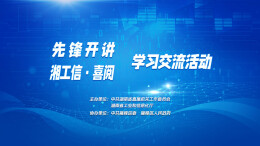 先锋开讲·湘工信 喜阅｜中小企业服务体系创新与发展战略 “一张网” 建设的湖南实践与展望