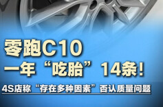 零跑C10一年“吃胎”14条，4S店称“存在多种因素”否认质量问题
