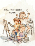 漫画湘超175｜残疾人“手心”文创集市助力湘超