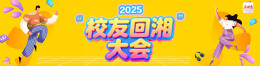 2025“校友回湘”大会