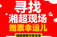寻人 | 湘超现场赠票中奖幸运儿，你的大乐透中奖啦！