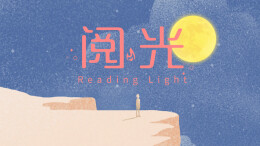 阅光⑪ | 满地都是六便士，你还会抬头看月亮吗？