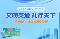 文明交通，礼行天下——第十四个全国交通安全日