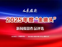 征稿启事 | 2025年度“金镜头”新闻摄影作品评选