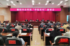 衡阳市水利局：养成“学报用刊”，汲取精神营养