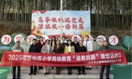 资源互通促共研，劳动教育谋新篇——苏仙区冯玉琴劳动教育网络工作室开展“送教共研”活动