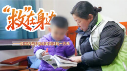 “救”在身边⑥｜精准救助为困境家庭撑起一片天