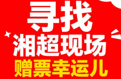 湘超现场赠票中奖幸运儿，你的大乐透中奖啦！