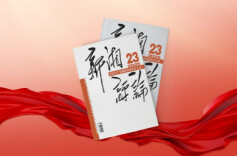 【新刊上架】《新湘评论》2025年第23期电子杂志上线