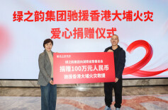 绿之韵集团捐赠100万元人民币驰援香港大埔火灾救援