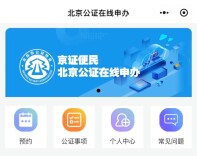 微信能办公证了！北京“京证便民”小程序正式上线