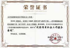 长沙民政职院民社学院宁养社会工作“服务学习”团队服务案例获评湖南省优秀项目案例