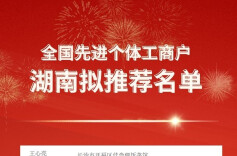 速看！湖南公示全国先进个体工商户等拟推荐对象名单