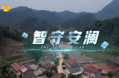 湖南卫视|“智”水有方——智守安澜