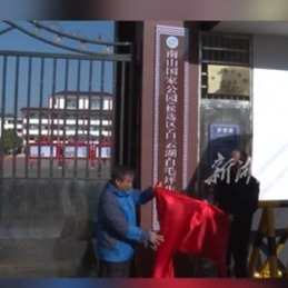 南山国家公园候选区白云湖白毛坪生态学校正式授牌