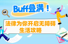 条漫|buff叠满！法律为你开启无障碍生活攻略
