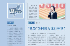 思政青年谈 | “社恐”为何成为流行标签？