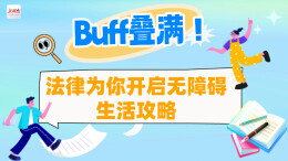 条漫|buff叠满！法律为你开启无障碍生活攻略