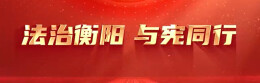 视频|法治衡阳 与宪同行
