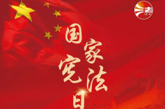 12・4 国家宪法日 | 宪法与我们的一生息息相关