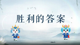 视频|郴州：胜利的答案