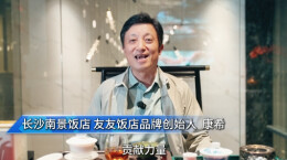 湘菜人的欢乐与荣耀|㉒长沙南景饭店、友友饭店品牌创始人康希发来贺词