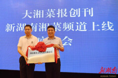 大湘菜报2016-2025：十年征程，推动湘菜产业前行 