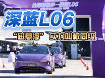 视频丨试驾深蓝L06：“磁悬浮”实力叫板同级