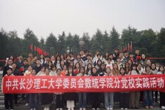 长理数统学院赴韶山开展红色实践活动