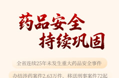 非凡“十四五”之市场监管⑧丨湖南连续25年未发生重大药品安全事件