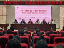 衡阳市2025年育婴员职业技能竞赛在南华大学护理学院举办