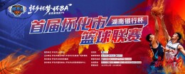 全城开燃！首届怀化市篮球联赛即将于12月6日启幕