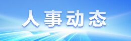 人事动态