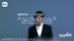 湘超有戏丨“给我一个机会，我想......”