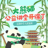  大熊猫科普课堂开课了——“益起守护国宝大熊猫”公益行动走进校园