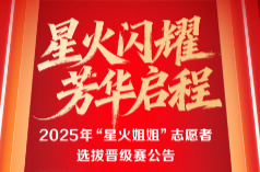 星火闪耀芳华启程 2025年“星火姐姐”志愿者选拔晋级赛公告