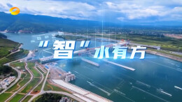 湖南卫视|“智”水有方